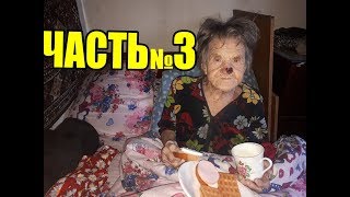 Бабушке 100лет, в доме срачь полнейший. Grandmother is 100 years old, the house is very dirty.