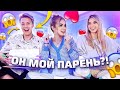 КТО МЕНЯ ЛУЧШЕ ЗНАЕТ - ПАРЕНЬ ИЛИ СЕСТРА???