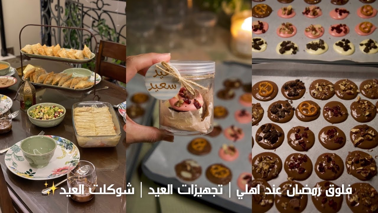 يوميات رمضان عند اهلي | تجهيزات العيد 🎉 | عملت شوكلت العيد 🤭✨
