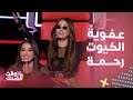 MBC The Voice عفوية رحمة رياض تخطف القلوب ضحكتها الكيوت وخفة دمها مع المواهب مصدر طاقة وبهجة 