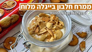 פודיק: ממרח חלבון בייגלה מלוח ? כ-93 גרם חלבון לכל הממרח! למתאמנים בחדר כושר - שחר חן - Foodik