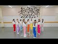 【Dance Practice Video】花は誓いを忘れない/高嶺のなでしこ【HoneyWorks】