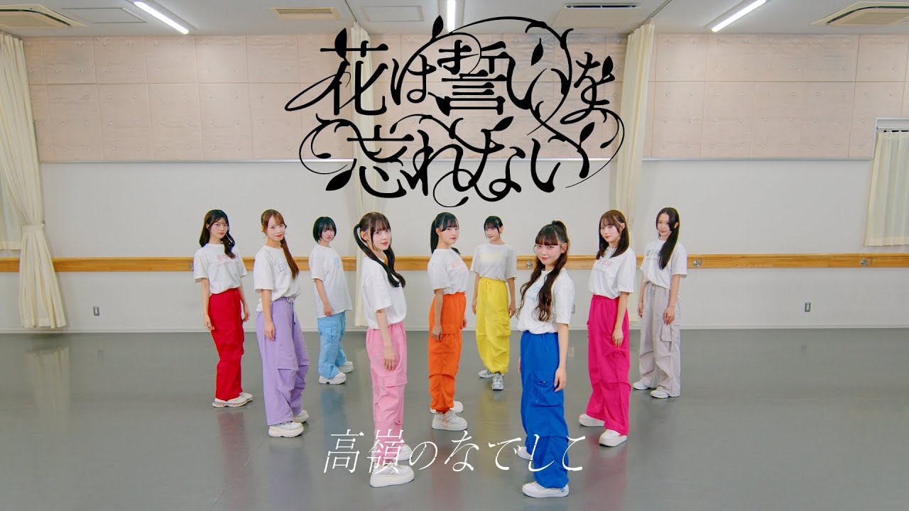 Dance Practice Video】花は誓いを忘れない／高嶺のなでしこ