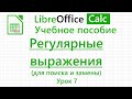 LibreOffice Calc. Урок 7. Регулярные выражения для поиска и замены | Работа с таблицами