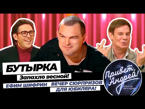 Группа Бутырка - Запахло Весной Вечернее Шоу Привет, Андрей!