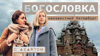 Усадьба Богословка | Питерские Кижи | деревянная церковь| Интересные места и музеи  Санкт-Петербурга