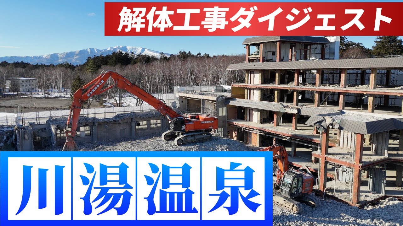 解体工事が続いていた川湯温泉のいま。＜＃川湯温泉ニュース＞