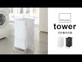 日本【YAMAZAKI】tower可折疊洗衣籃-黑★洗衣袋/萬用收納/衛浴收納/居家收納 product youtube thumbnail