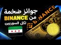  كيف تربح من Binance بسهولة بينانس توزع آلاف الدولارات في سوريا  
