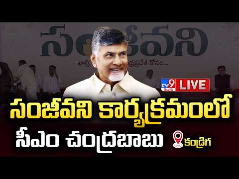 CM Chandrababu LIVE | సంజీవని కార్యక్రమంలో సీఎం చంద్రబాబు | Puthalapattu - TV9 - TV9