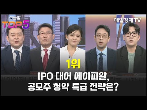 [오늘장TOP5 1위] IPO 대어 에이피알, 공모주 청약 특급 전략은?