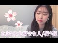 さよなら大好きな人/花*花