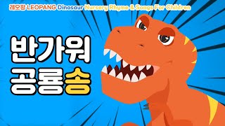 Hello Dinosaur Song | 반가워 공룡송 | Nursery Rhymes &amp; Songs For Children - LEOPANG