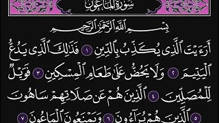 سورة الماعون كاملة مكررة 10 مرات؛ القارئ : محمد اللحيدان