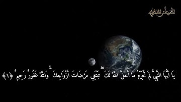 surat Tahrim Sheikh Fahd Al - Kandari سورة التحريم مكتوبة للقارئ فهد الكندري