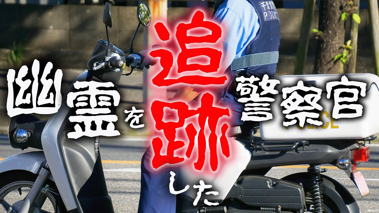 【そこの幽霊！止まりなさい！】警ら中に怪しい○○を追いかけた警察官【警察怪談】