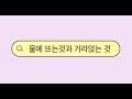 [수지짱과 놀자!]물에뜨는것 가라앉는것 실험을 해보아요!