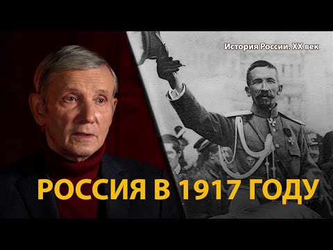 История России. ХХ век. Лекция 7 Временное правительство: власть без силы. Россия 1917 | History Lab