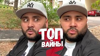 Подборка лучших вайнов инстаграм Топ вайны! 😀 5