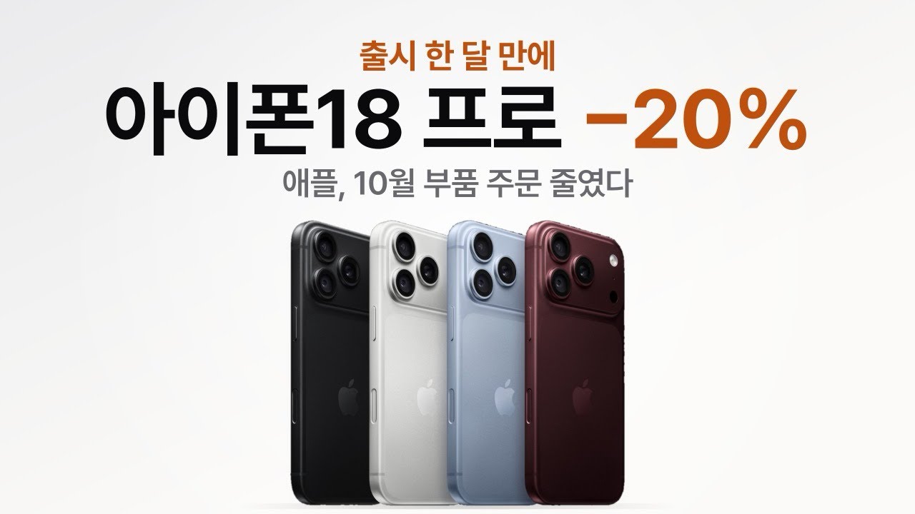 애플이 아이폰18 프로 가격이 올라도 충성고객은 계속 구매 해줄까?  | 아이폰18프로 감산이유
