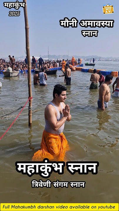 मौनी अमावस्या पर आस्था की डुबकी #mahakumbh2025 #prayagrajkumbh # shorts