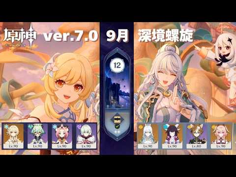 [原神] ver.7.0 9月 螺旋12層星9攻略 [深境螺旋]