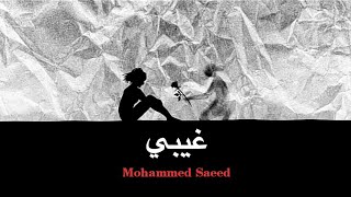 Mohammed Saeed Gheby محمد سعيد غيبي...