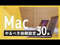 【Mac初期設定】MacBook Pro/MacBook Airを買ったらやるべき！Macおすすめ設定30選