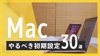 【Mac初期設定】MacBook Pro/MacBook Airを買ったらやるべき！Macおすすめ設定30選