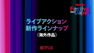 Netflix Festival Japan 2021 | ライブアクション新作ラインナップ（海外作品）