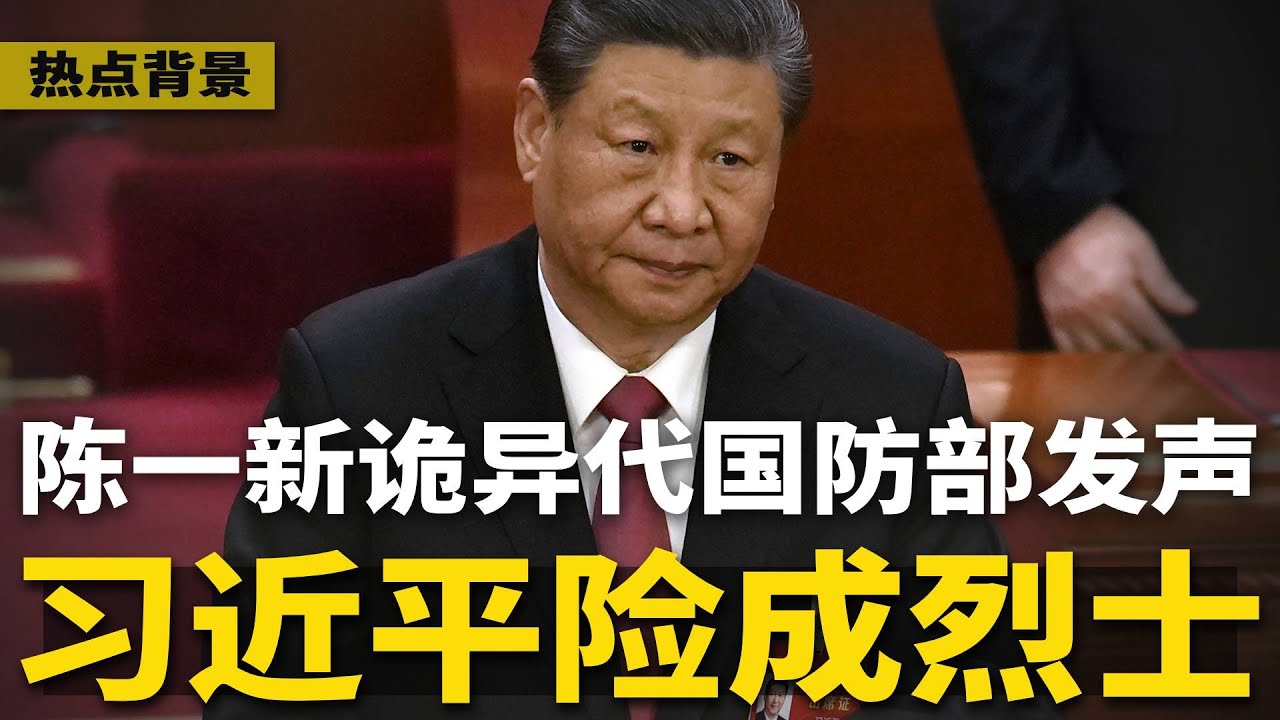 诡异:陈一新替国防部重磅发声;就差这么一点,习近平就成“烈士”!孔绍逊是令计划的人;周小川爆踢中国养老制度,喊北京学美国 | #热点背景 ...