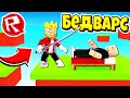 НОВЫЙ РЕЖИМ БЕДВАРС В ROBLOX! УКРАЛИ ИГРУ ИЗ МАЙНКРАФТ?!