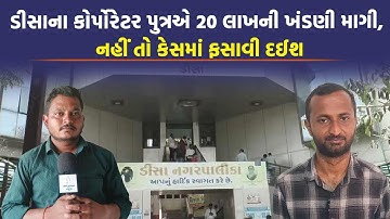 Deesa ના મહિલા કોર્પોરેટરના પુત્ર Dhaval Kela ની મુશ્કેલી વધી, બ્લેકમેઈલીંગ અંગે નોંધાઈ ફરિયાદ