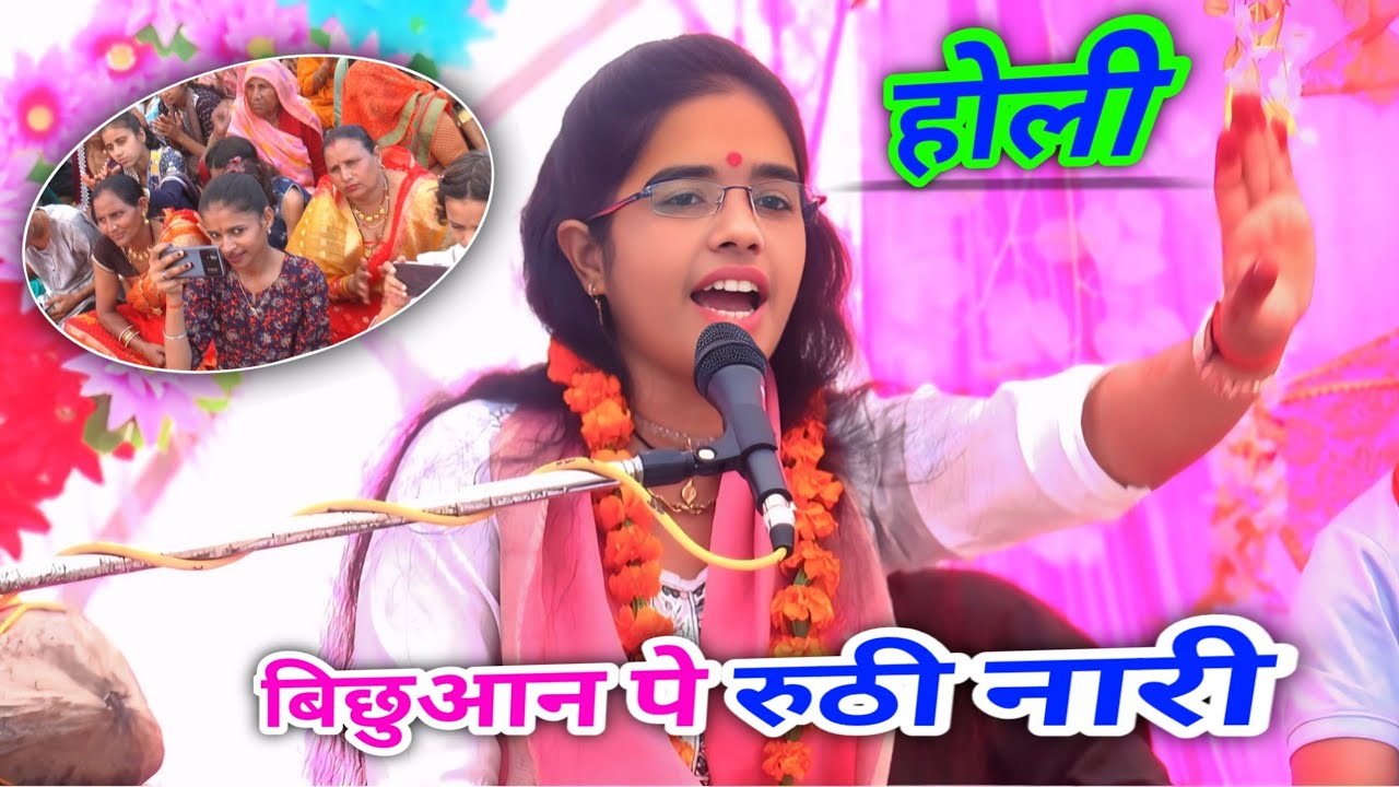 होली//बिछुआन पे रुठी नारी पिया मोए बिछुआ लायदो बाजने & Shastri swati yadav mo.6392443471