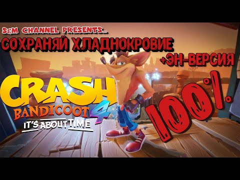 Crash Bandicoot 4: It’s About Time. СОХРАНЯЙ ХЛАДНОКРОВИЕ 100% Прохождение.