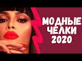 Стриги короче! Челки, которые в ТРЕНДЕ! Сезон 2020!