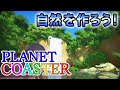プラネットコースター#11.野生動物と滝の自然パート(Planet Coaster,実況)