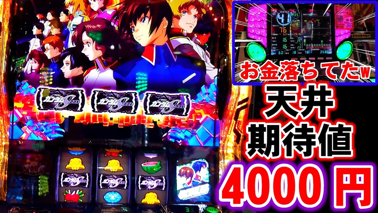 スマスロ【ガンダムSEED】天井期待値4000円のお宝台でいくら勝てる？【フリーダムHYPER】