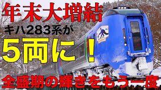 【年末大増結】石北特急キハ283系が5両編成で運転‼️ 〜あの輝きをもう一度〜