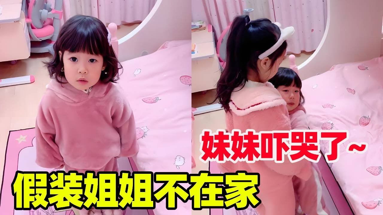假装姐姐去上学测试妹妹，谁知妹妹扭头就哭，这小粘人精也是没谁了！【小卷毛和姐姐】