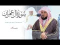 تلاوة بالصبا الحزين من الشيخ د ماهر المعيقلي اواخر سورة آل عمران صلاة العشاء ٢٥ ربيع الأول ١٤٤٤هـ 