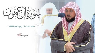 تلاوة بالصبا الحزين من الشيخ د. #ماهر_المعيقلي |اواخر سورة آل عمران|صلاة العشاء ٢٥ ربيع الأول ١٤٤٤هـ