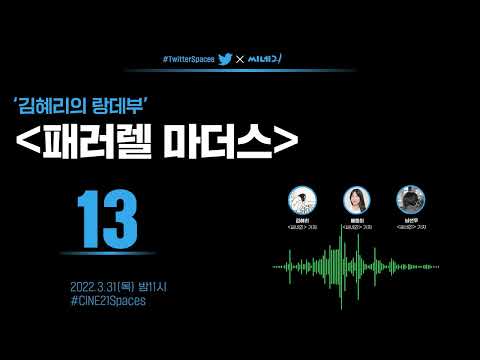 트위터스페이스 13 김혜리의 랑데뷰 패러렐 마더스 