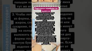 Подсказка Хозяйкам По Выпечке