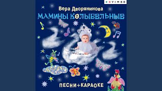 Колыбельная для дочки