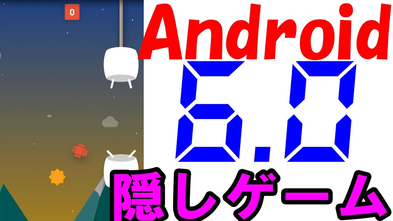 Android6 0の隠しゲームをやってみた Youtube