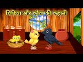 चिड़िया और कौवा की कहानी | Chidiya or kauwa ki kahani | HINDI KAHANIYA | HINDI STORY'S |