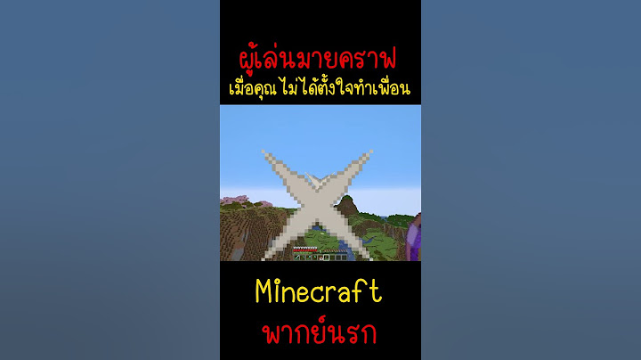 ผมไม่ได้ตั้งใจให้เพื่อนผมแตก ผมขอโทษ... |Minecraft #minecraft #มายคราฟ #fypシ #minecraftmemes #ตลก