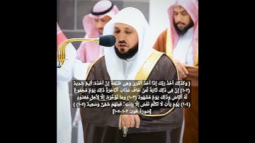 { وَكذَ ٰ⁠لكَ أَخذُ رَبِّكَ إِذاۤ أَخذَ ٱلۡقُرىٰ وَهِیَ ظَـٰلمةٌۚ  سورة هود ١٠٢-١٠٥ د ماهر المعيقلي