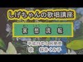 「哀愁流転」しげちゃんの歌唱レッスン講座/桜井くみ子・平成29年5月発売